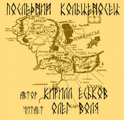 Слушайте бесплатные аудиокниги на русском языке | Audiobukva.ru Еськов Кирилл - Последний кольценосец