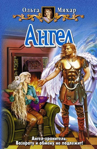 Слушайте бесплатные аудиокниги на русском языке | Audiobukva.ru Мяхар Ольга - Ангел