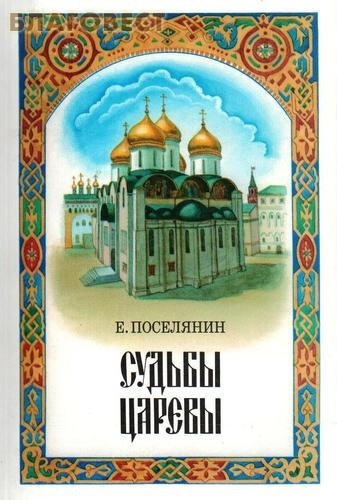 Слушайте бесплатные аудиокниги на русском языке | Audiobukva.ru Поселянин Евгений - Судьбы царёвы