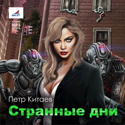 Слушайте бесплатные аудиокниги на русском языке | Audiobukva.ru Китаев Пётр - Странные дни