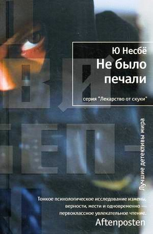Слушайте бесплатные аудиокниги на русском языке | Audiobukva.ru Несбё Ю - Не было печали