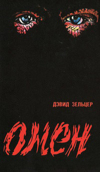 Слушайте бесплатные аудиокниги на русском языке | Audiobukva.ru Зельцер Дэвид - Омен. Знамение