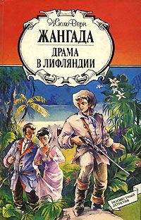 Слушайте бесплатные аудиокниги на русском языке | Audiobukva.ru Верн Жюль - Жангада