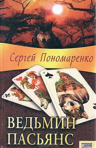 Слушайте бесплатные аудиокниги на русском языке | Audiobukva.ru Пономаренко Сергей - Ведьмин пасьянс