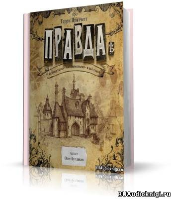 Слушайте бесплатные аудиокниги на русском языке | Audiobukva.ru Пратчетт Терри - Правда