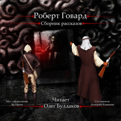 Слушайте бесплатные аудиокниги на русском языке | Audiobukva.ru Говард Роберт - Сборник рассказов