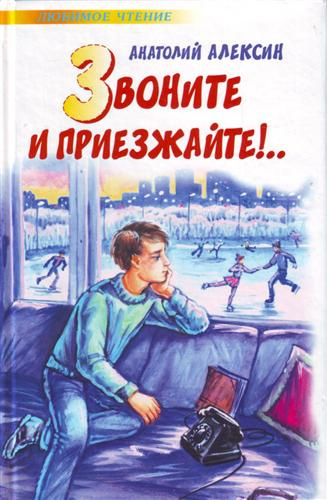 Слушайте бесплатные аудиокниги на русском языке | Audiobukva.ru Алексин Анатолий - Звоните и приезжайте