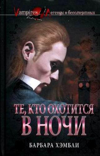 Слушайте бесплатные аудиокниги на русском языке | Audiobukva.ru Хэмбли Барбара - Те, кто охотится в ночи