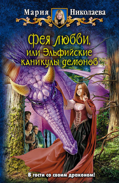 Слушайте бесплатные аудиокниги на русском языке | Audiobukva.ru Николаева Мария - Фея любви, или Эльфийские каникулы демонов