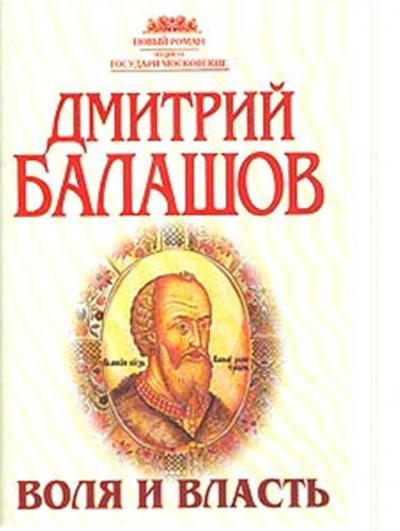 Слушайте бесплатные аудиокниги на русском языке | Audiobukva.ru Балашов Дмитрий - Воля и власть