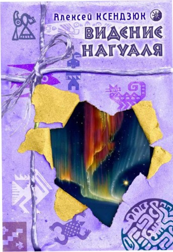 Слушайте бесплатные аудиокниги на русском языке | Audiobukva.ru Ксендзюк Алексей - Видение нагуаля