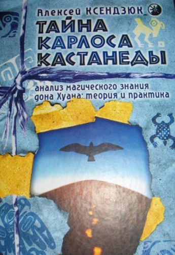 Слушайте бесплатные аудиокниги на русском языке | Audiobukva.ru Ксендзюк Алексей - Тайна Карлоса Кастанеды. Анализ магического знания дона Хуана