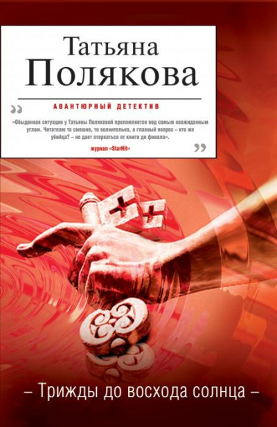 Слушайте бесплатные аудиокниги на русском языке | Audiobukva.ru Полякова Татьяна - Трижды до восхода солнца