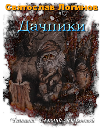 Слушайте бесплатные аудиокниги на русском языке | Audiobukva.ru Логинов Святослав - Дачники