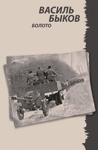Слушайте бесплатные аудиокниги на русском языке | Audiobukva.ru Быков Василь - Болото