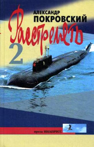 Слушайте бесплатные аудиокниги на русском языке | Audiobukva.ru Покровский Александр - Расстрелять! Часть вторая