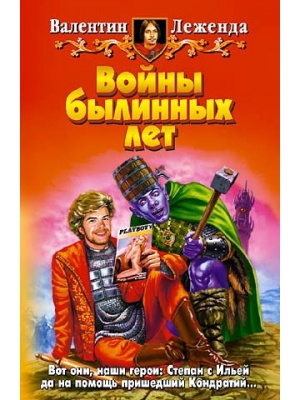 Слушайте бесплатные аудиокниги на русском языке | Audiobukva.ru Леженда Валентин - Войны былинных лет