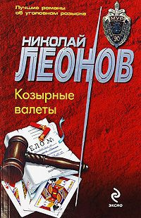 Слушайте бесплатные аудиокниги на русском языке | Audiobukva.ru Леонов Николай - Козырные валеты