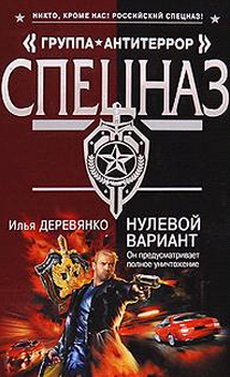Слушайте бесплатные аудиокниги на русском языке | Audiobukva.ru Деревянко Илья - Нулевой вариант