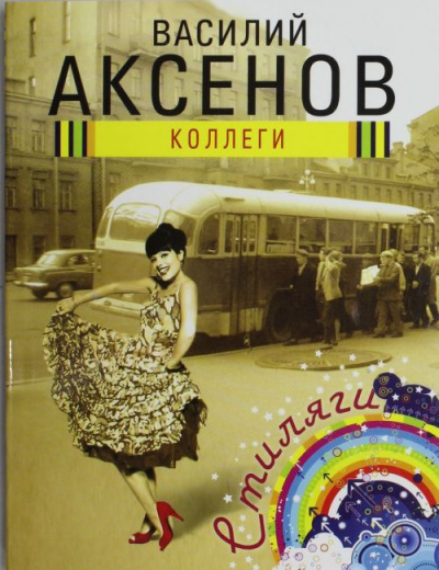 Слушайте бесплатные аудиокниги на русском языке | Audiobukva.ru Аксёнов Василий - Коллеги