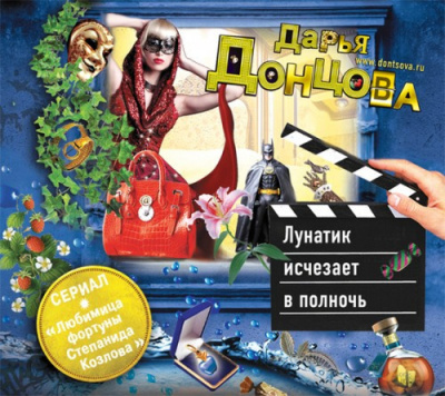 Слушайте бесплатные аудиокниги на русском языке | Audiobukva.ru Донцова Дарья - Лунатик исчезает в полночь