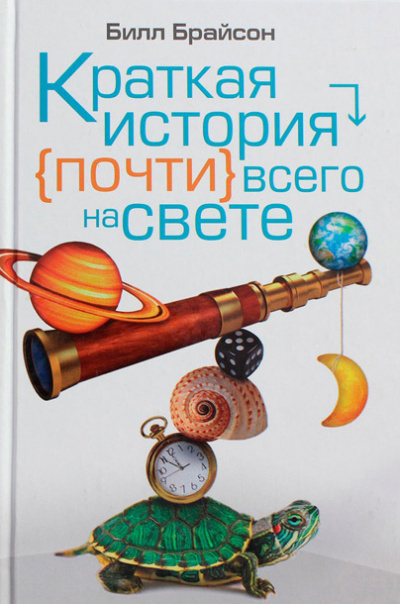 Слушайте бесплатные аудиокниги на русском языке | Audiobukva.ru Брайсон Билл - Краткая история почти всего на свете