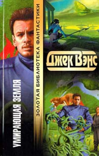 Слушайте бесплатные аудиокниги на русском языке | Audiobukva.ru Вэнс Джек - Умирающая Земля