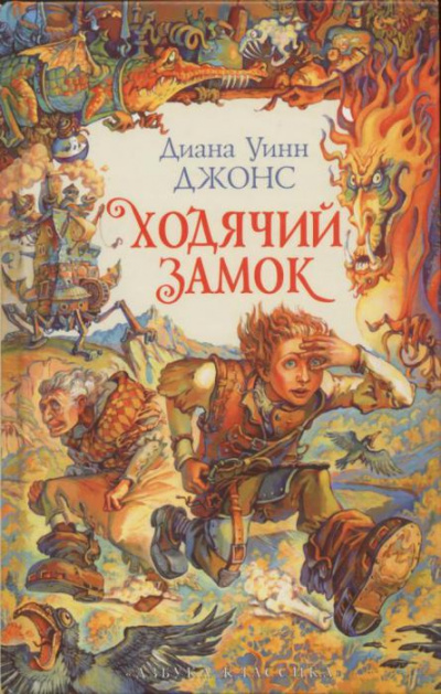 Слушайте бесплатные аудиокниги на русском языке | Audiobukva.ru Джонс Диана - Ходячий замок