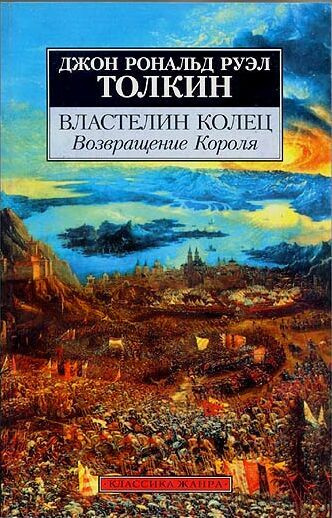 Слушайте бесплатные аудиокниги на русском языке | Audiobukva.ru Толкин Джон - Властелин колец. Возвращение короля