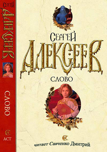 Слушайте бесплатные аудиокниги на русском языке | Audiobukva.ru Алексеев Сергей - Слово