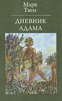 Слушайте бесплатные аудиокниги на русском языке | Audiobukva.ru Твен Марк - Из дневников Адама и Евы