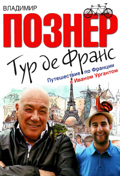 Слушайте бесплатные аудиокниги на русском языке | Audiobukva.ru Познер Владимир - Тур де Франс. Путешествие по Франции с Иваном Ургантом