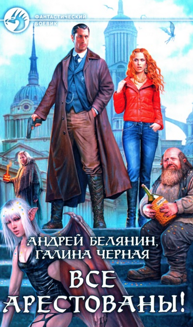 Слушайте бесплатные аудиокниги на русском языке | Audiobukva.ru Белянин Андрей, Черная Галина - Все арестованы!
