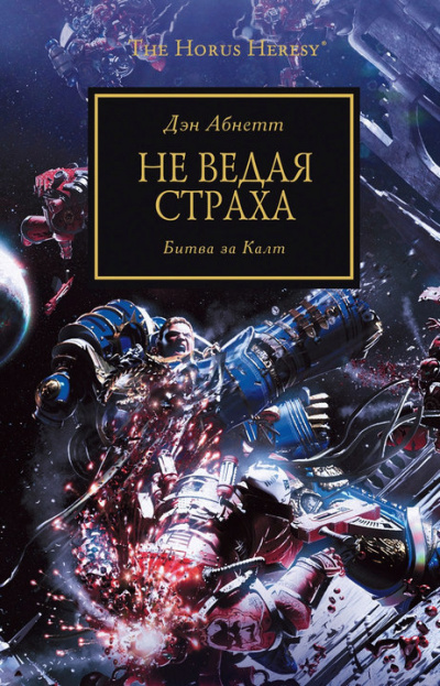 Слушайте бесплатные аудиокниги на русском языке | Audiobukva.ru Абнетт Дэн - Не ведая страха