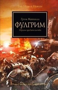 Слушайте бесплатные аудиокниги на русском языке | Audiobukva.ru МакНилл Грэм - Фулгрим