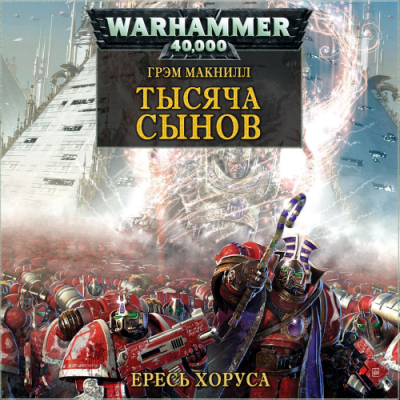 Слушайте бесплатные аудиокниги на русском языке | Audiobukva.ru МакНилл Грэм - Тысяча Сынов