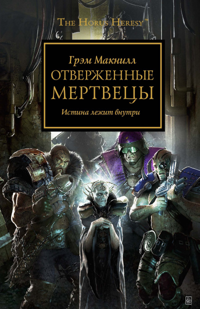 Слушайте бесплатные аудиокниги на русском языке | Audiobukva.ru МакНилл Грэм - Отверженные мертвецы