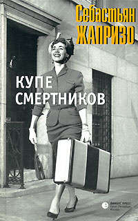 Слушайте бесплатные аудиокниги на русском языке | Audiobukva.ru Жапризо Себастьян - Купе смертников