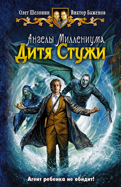 Слушайте бесплатные аудиокниги на русском языке | Audiobukva.ru Шелонин Олег, Баженов Виктор - Дитя Стужи