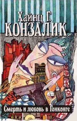 Слушайте бесплатные аудиокниги на русском языке | Audiobukva.ru Конзалик Хайнц - Смерть и любовь в Гонконге