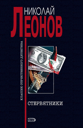 Слушайте бесплатные аудиокниги на русском языке | Audiobukva.ru Леонов Николай - Стервятники