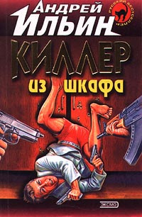 Слушайте бесплатные аудиокниги на русском языке | Audiobukva.ru Ильин Андрей - Киллер из шкафа