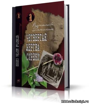 Слушайте бесплатные аудиокниги на русском языке | Audiobukva.ru Данилин Виталий - Четвертая жертва сирени