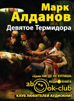 Слушайте бесплатные аудиокниги на русском языке | Audiobukva.ru Алданов Марк - Девятое термидора
