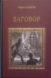 Слушайте бесплатные аудиокниги на русском языке | Audiobukva.ru Алданов Марк - Заговор