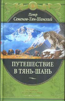 Слушайте бесплатные аудиокниги на русском языке | Audiobukva.ru Семенов-Тян-Шанский Петр - Путешествие в Тянь-Шань