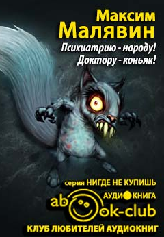 Слушайте бесплатные аудиокниги на русском языке | Audiobukva.ru Малявин Максим - Психиатрию - народу! Доктору - коньяк!