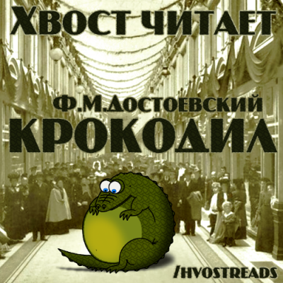 Слушайте бесплатные аудиокниги на русском языке | Audiobukva.ru Достоевский Федор - Крокодил