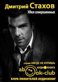 Слушайте бесплатные аудиокниги на русском языке | Audiobukva.ru Стахов Дмитрий - Удел совершенных