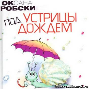 Слушайте бесплатные аудиокниги на русском языке | Audiobukva.ru Робски Оксана - Устрицы под дождем